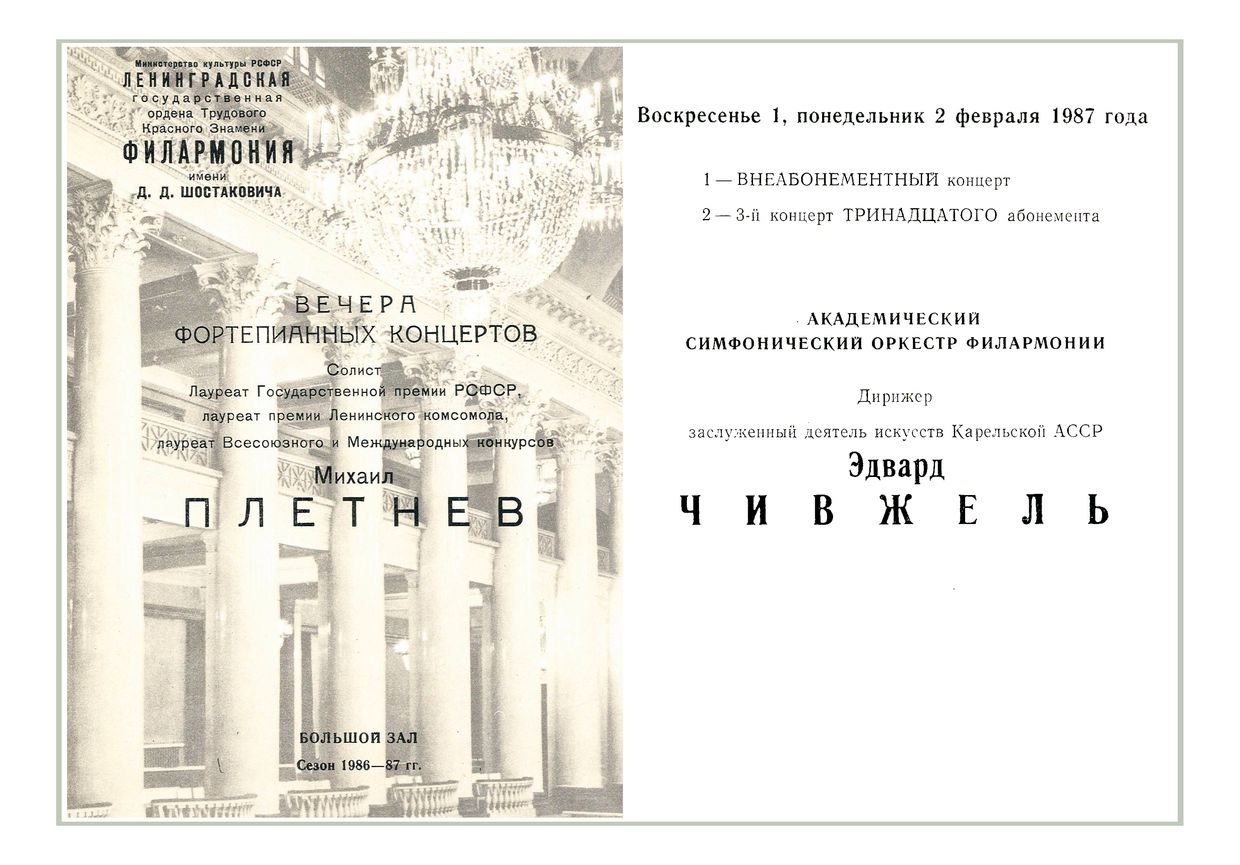 Вечер фортепианных концертов
Солист – Михаил Плетнев
Дирижер – Эдвард Чивжель